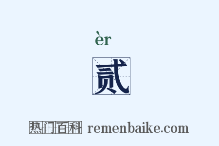 贰是什么意思的图片